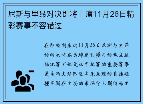 尼斯与里昂对决即将上演11月26日精彩赛事不容错过
