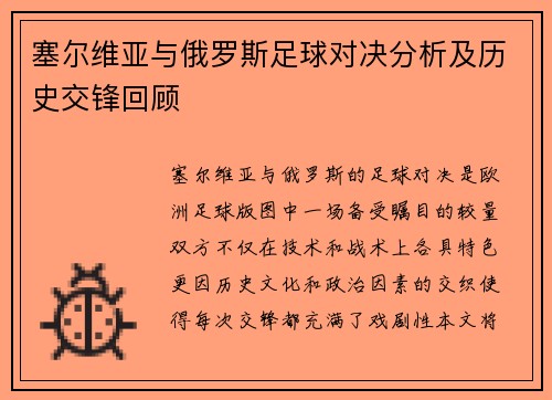 塞尔维亚与俄罗斯足球对决分析及历史交锋回顾