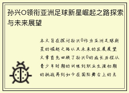 孙兴O领衔亚洲足球新星崛起之路探索与未来展望