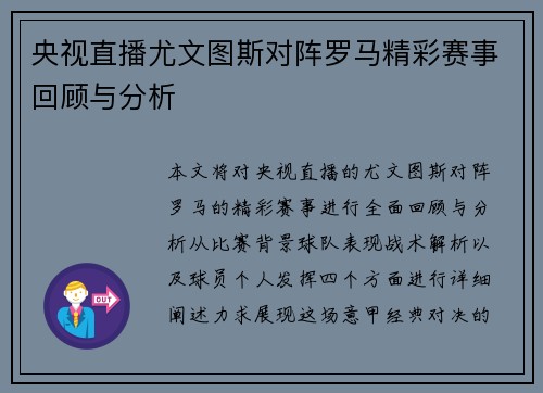 央视直播尤文图斯对阵罗马精彩赛事回顾与分析