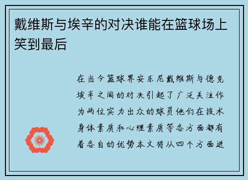 戴维斯与埃辛的对决谁能在篮球场上笑到最后