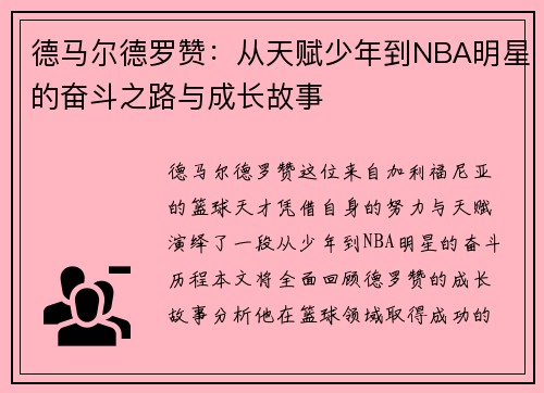 德马尔德罗赞：从天赋少年到NBA明星的奋斗之路与成长故事