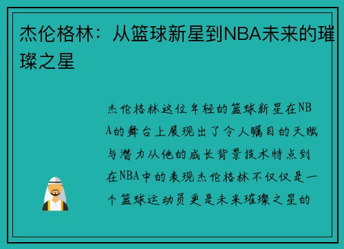 杰伦格林：从篮球新星到NBA未来的璀璨之星