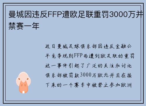曼城因违反FFP遭欧足联重罚3000万并禁赛一年