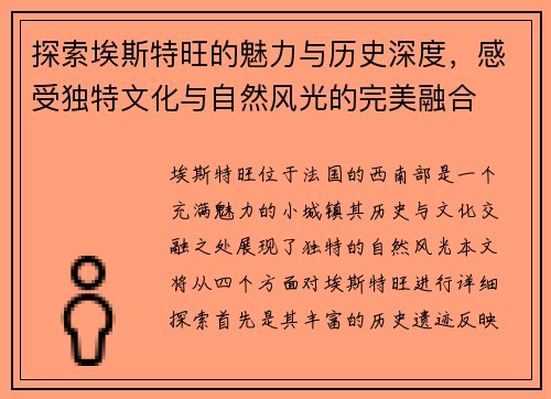 探索埃斯特旺的魅力与历史深度，感受独特文化与自然风光的完美融合