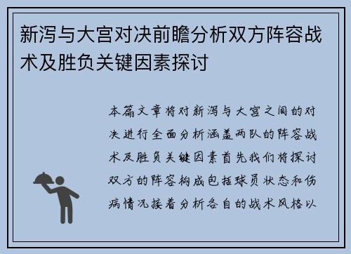 新泻与大宫对决前瞻分析双方阵容战术及胜负关键因素探讨