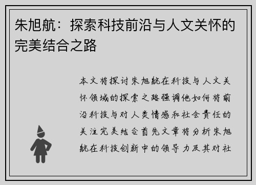 朱旭航：探索科技前沿与人文关怀的完美结合之路