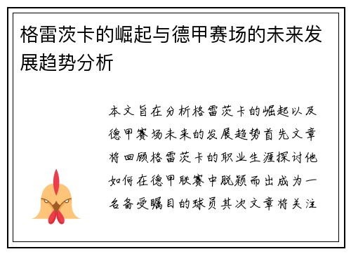 格雷茨卡的崛起与德甲赛场的未来发展趋势分析