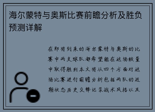 海尔蒙特与奥斯比赛前瞻分析及胜负预测详解
