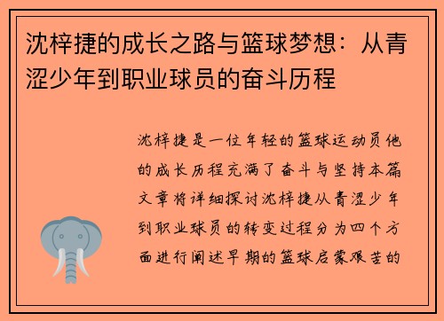 沈梓捷的成长之路与篮球梦想：从青涩少年到职业球员的奋斗历程