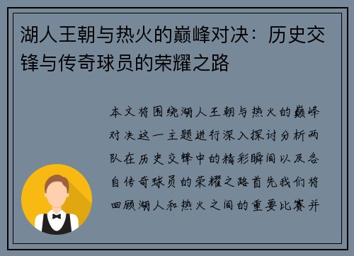 湖人王朝与热火的巅峰对决：历史交锋与传奇球员的荣耀之路