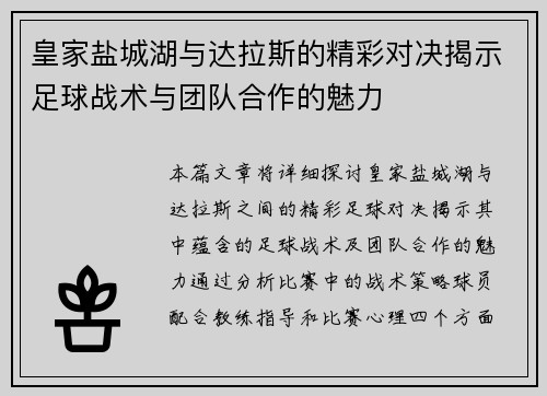 皇家盐城湖与达拉斯的精彩对决揭示足球战术与团队合作的魅力