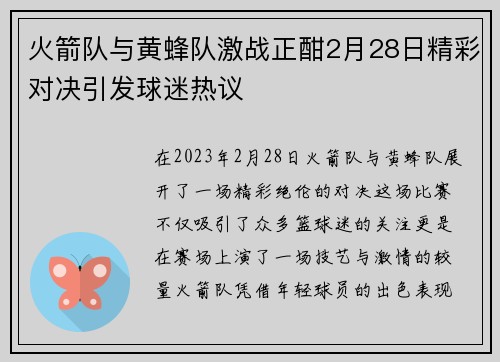 火箭队与黄蜂队激战正酣2月28日精彩对决引发球迷热议