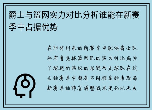 爵士与篮网实力对比分析谁能在新赛季中占据优势