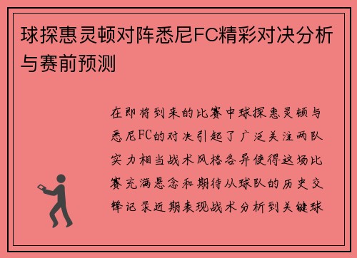 球探惠灵顿对阵悉尼FC精彩对决分析与赛前预测