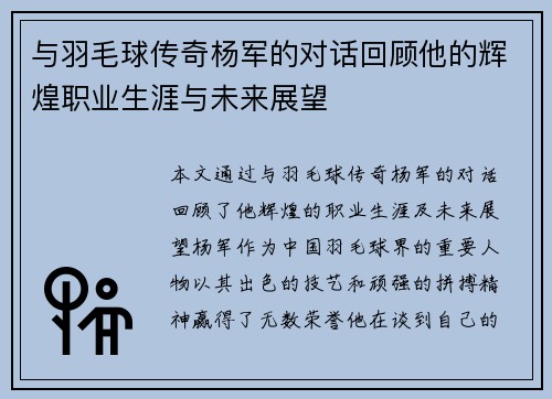 与羽毛球传奇杨军的对话回顾他的辉煌职业生涯与未来展望