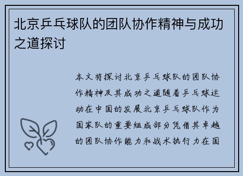 北京乒乓球队的团队协作精神与成功之道探讨