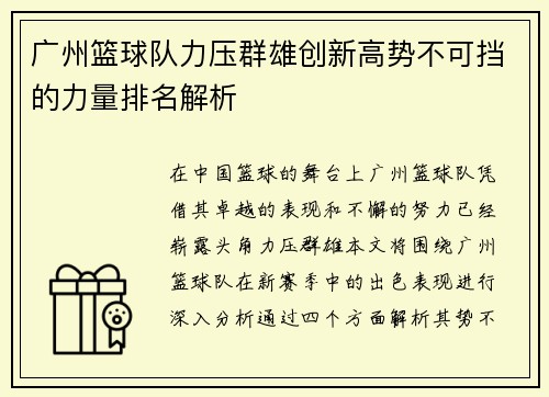 广州篮球队力压群雄创新高势不可挡的力量排名解析