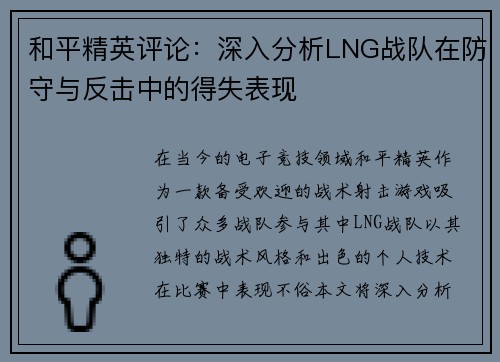 和平精英评论：深入分析LNG战队在防守与反击中的得失表现