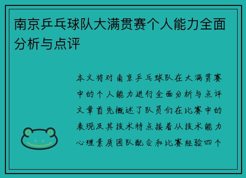 南京乒乓球队大满贯赛个人能力全面分析与点评