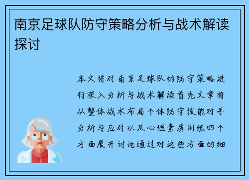 南京足球队防守策略分析与战术解读探讨