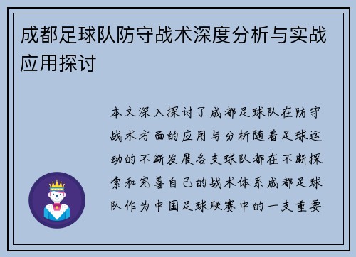 成都足球队防守战术深度分析与实战应用探讨
