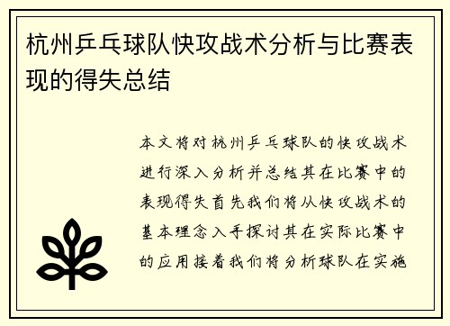 杭州乒乓球队快攻战术分析与比赛表现的得失总结