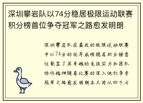 深圳攀岩队以74分稳居极限运动联赛积分榜首位争夺冠军之路愈发明朗