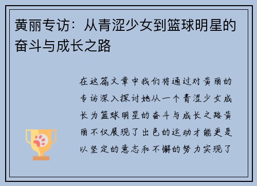 黄丽专访：从青涩少女到篮球明星的奋斗与成长之路