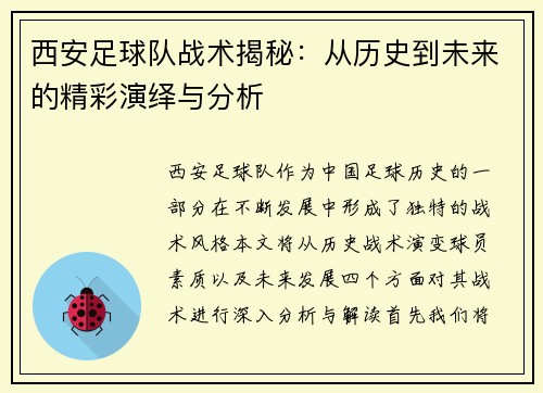西安足球队战术揭秘：从历史到未来的精彩演绎与分析