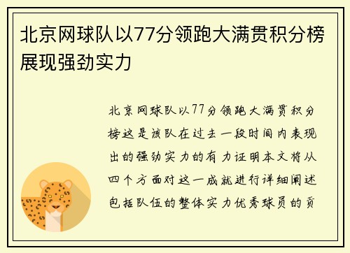北京网球队以77分领跑大满贯积分榜展现强劲实力