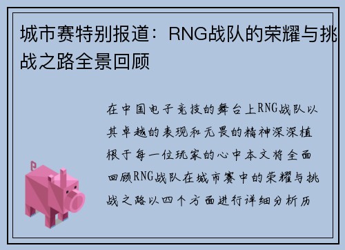 城市赛特别报道：RNG战队的荣耀与挑战之路全景回顾