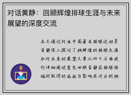 对话黄静：回顾辉煌排球生涯与未来展望的深度交流