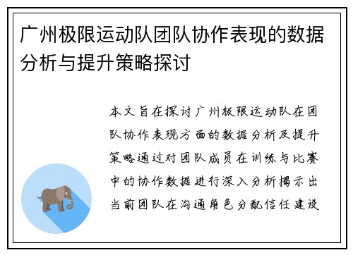 广州极限运动队团队协作表现的数据分析与提升策略探讨