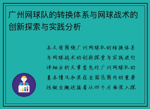广州网球队的转换体系与网球战术的创新探索与实践分析