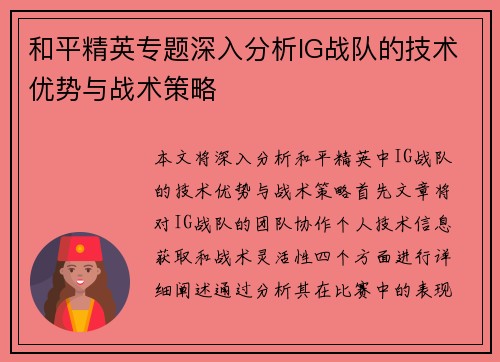 和平精英专题深入分析IG战队的技术优势与战术策略