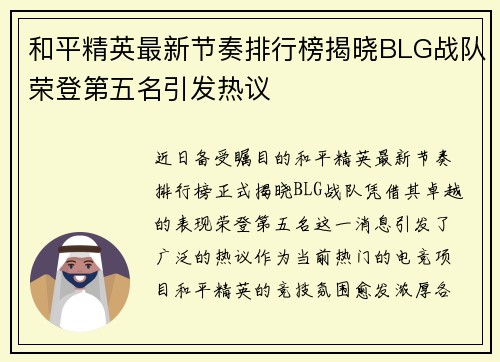 和平精英最新节奏排行榜揭晓BLG战队荣登第五名引发热议