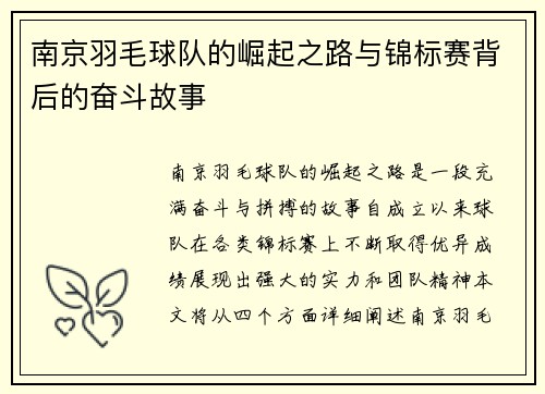 南京羽毛球队的崛起之路与锦标赛背后的奋斗故事