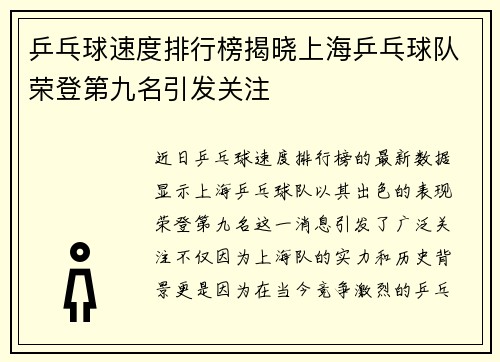 乒乓球速度排行榜揭晓上海乒乓球队荣登第九名引发关注