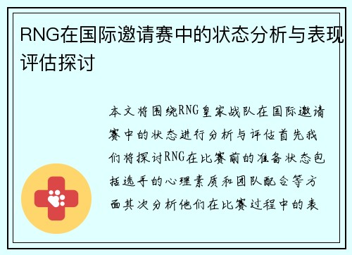 RNG在国际邀请赛中的状态分析与表现评估探讨