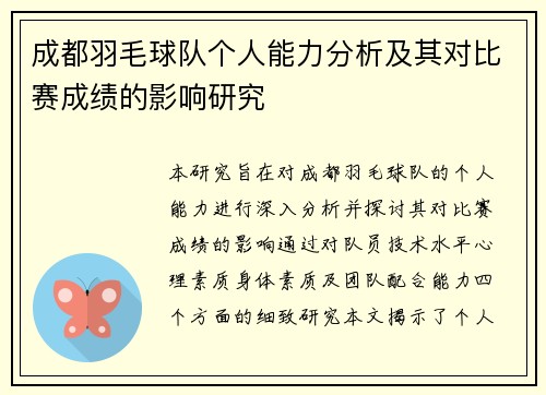 成都羽毛球队个人能力分析及其对比赛成绩的影响研究
