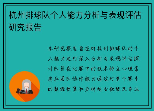 杭州排球队个人能力分析与表现评估研究报告