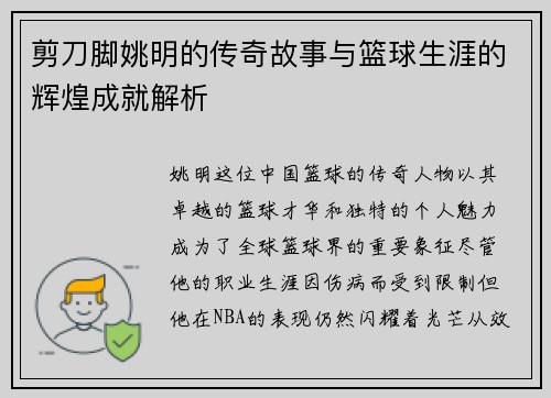 剪刀脚姚明的传奇故事与篮球生涯的辉煌成就解析