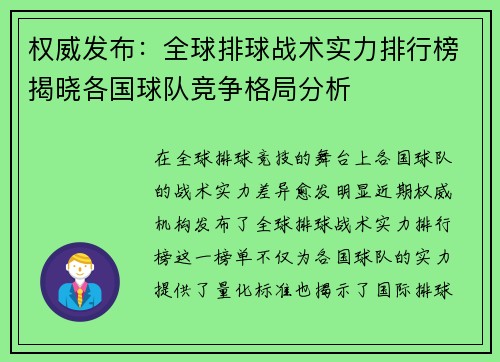 权威发布：全球排球战术实力排行榜揭晓各国球队竞争格局分析