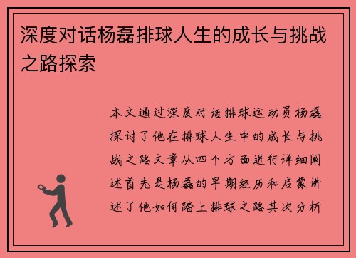 深度对话杨磊排球人生的成长与挑战之路探索
