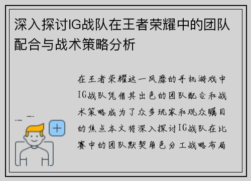 深入探讨IG战队在王者荣耀中的团队配合与战术策略分析