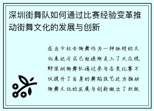 深圳街舞队如何通过比赛经验变革推动街舞文化的发展与创新