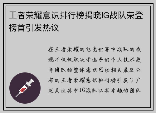 王者荣耀意识排行榜揭晓IG战队荣登榜首引发热议