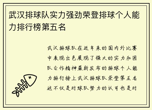 武汉排球队实力强劲荣登排球个人能力排行榜第五名
