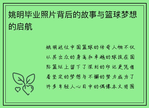 姚明毕业照片背后的故事与篮球梦想的启航